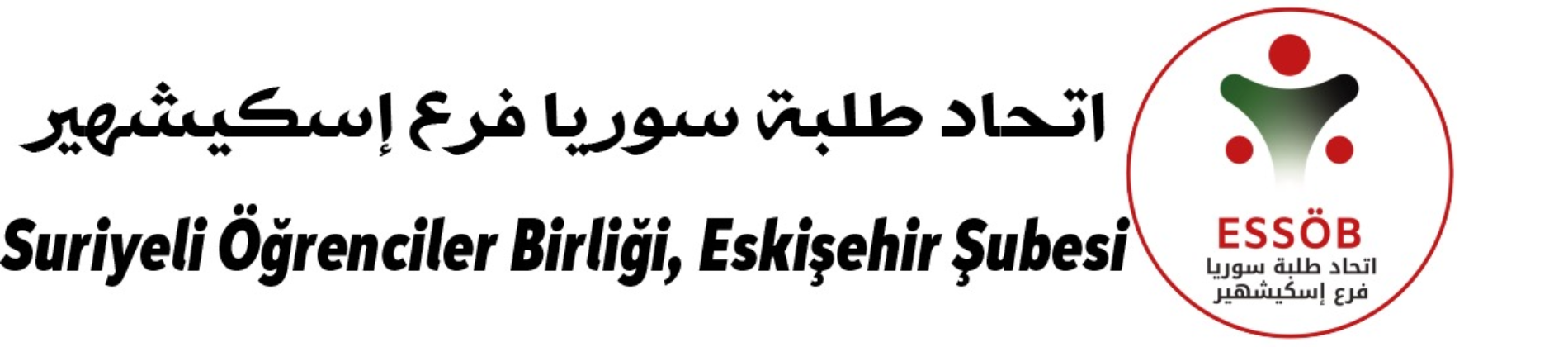 إتحاد طلبة سوريا فرع اسكيشهير